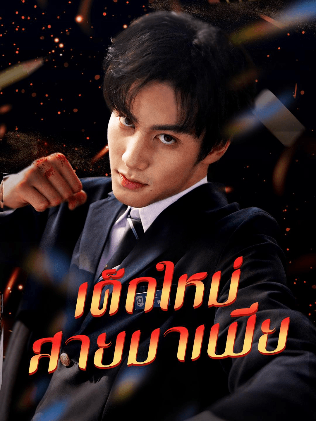 เด็กใหม่สายมาเฟีย
