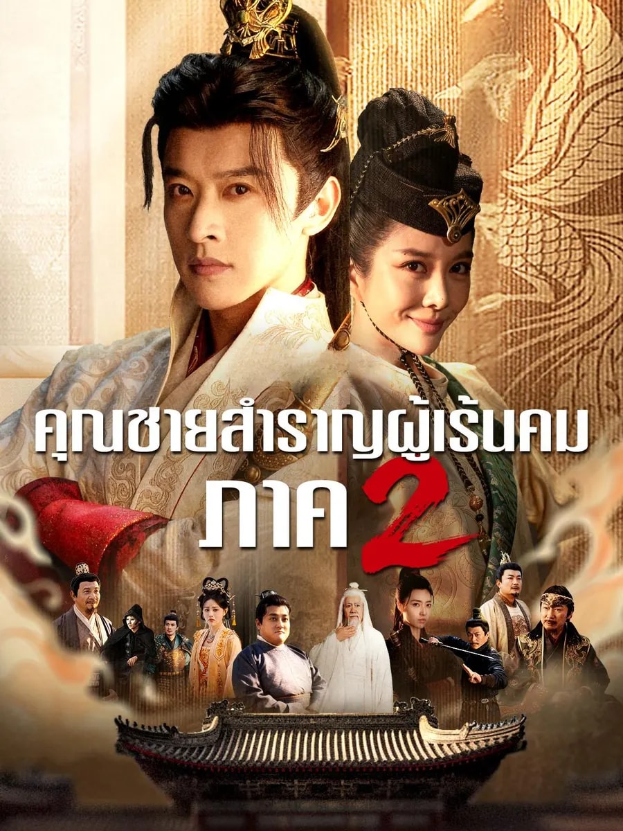 คุณชายสำราญผู้เร้นคม ภาค2