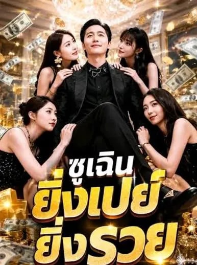 ยิ่งเปย์ยิ่งรวย
