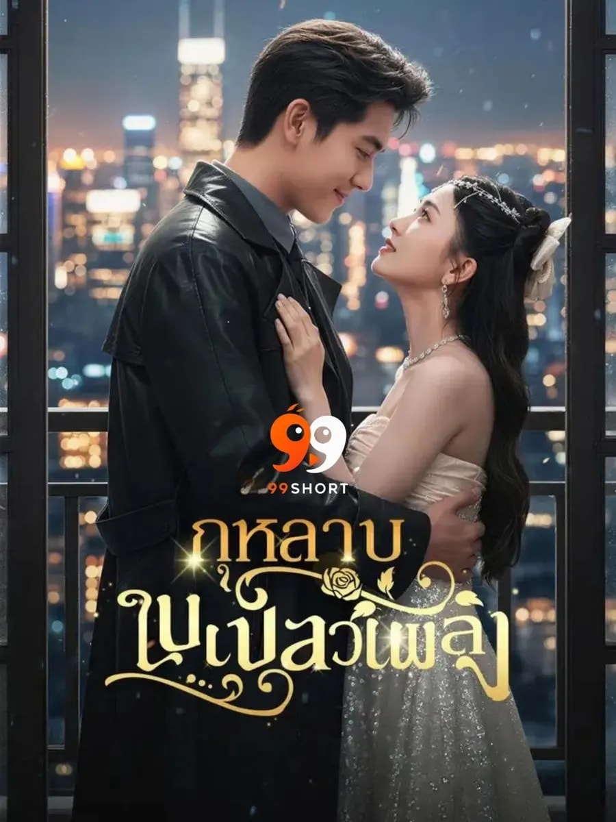 กุหลาบในเปลวเพลิง