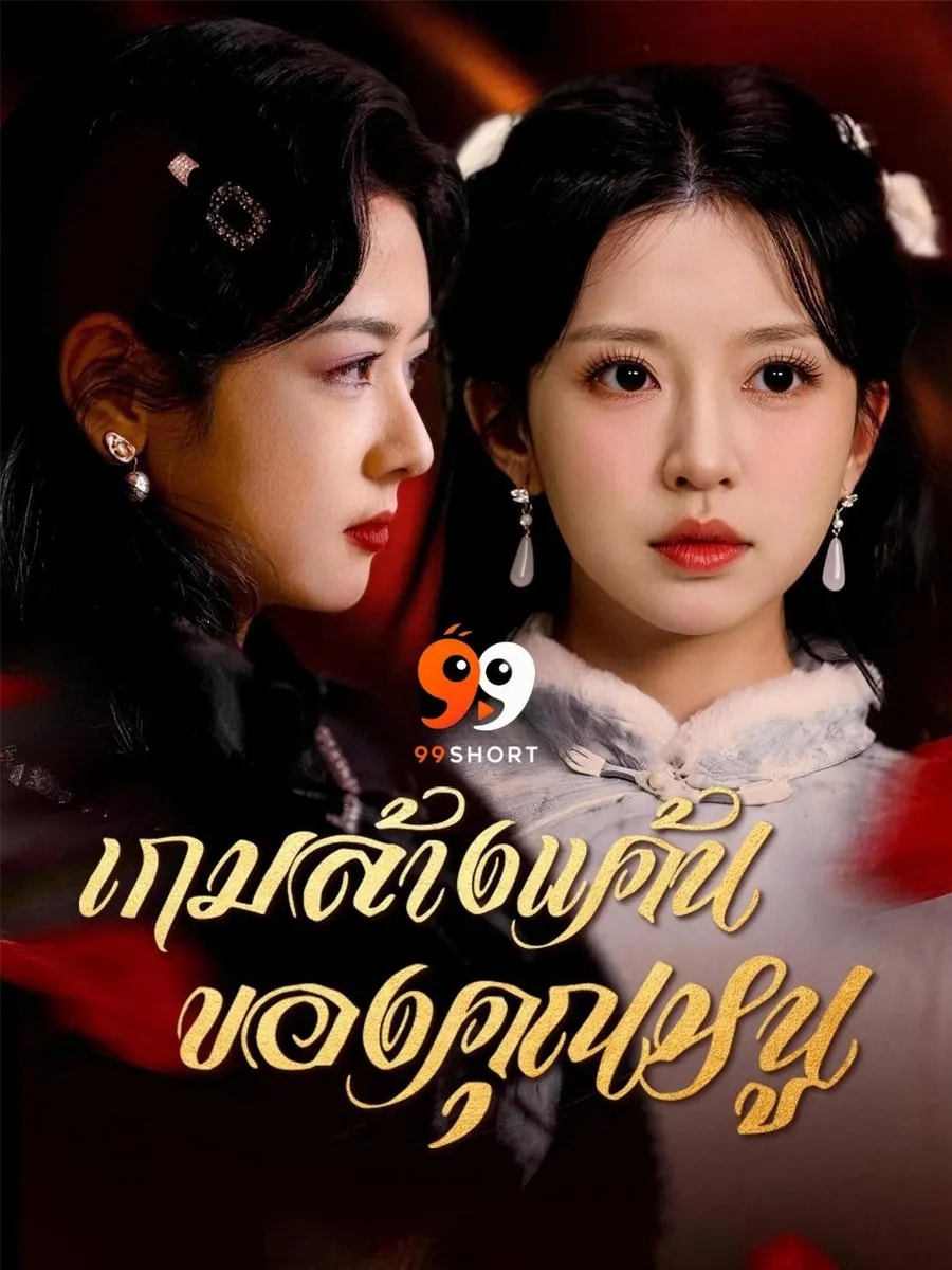 เกมล้างแค้นของคุณหนู