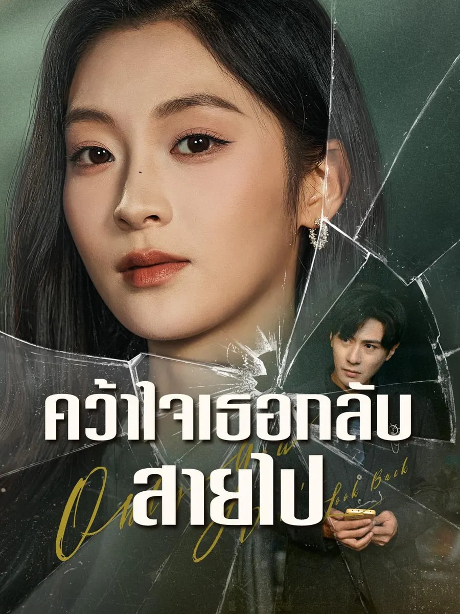 คว้าใจเธอกลับสายไป